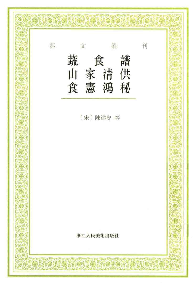 蔬食谱  山家清供  食宪鸿秘